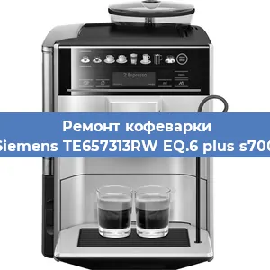 Чистка кофемашины Siemens TE657313RW EQ.6 plus s700 от кофейных масел в Волгограде